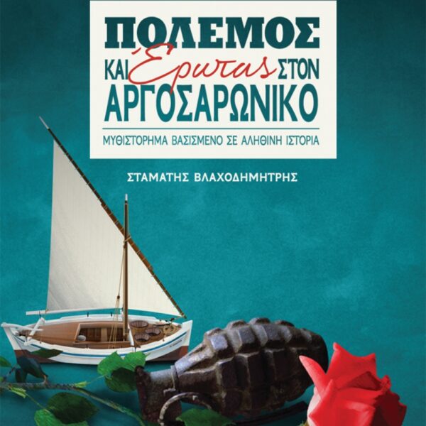 ΠΟΛΕΜΟΣ ΚΑΙ ΕΡΩΤΑΣ ΣΤΟΝ ΑΡΓΟΣΑΡΩΝΙΚΟ