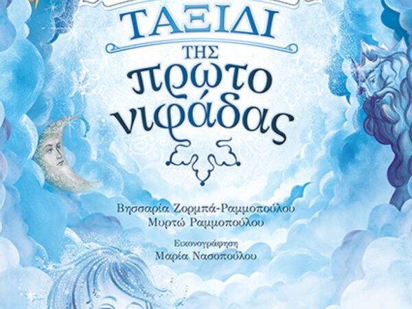 ΤΟ ΘΑΥΜΑΣΤΟ ΤΑΞΙΔΙ ΤΗΣ ΠΡΩΤΟΝΙΦΑΔΑΣ