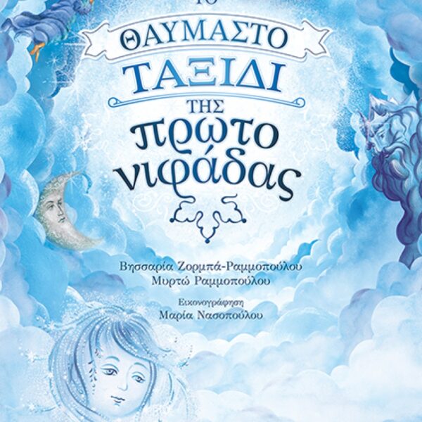 ΤΟ ΘΑΥΜΑΣΤΟ ΤΑΞΙΔΙ ΤΗΣ ΠΡΩΤΟΝΙΦΑΔΑΣ