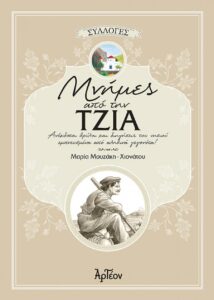 ΜΝΗΜΕΣ από την ΤΖΙΑ