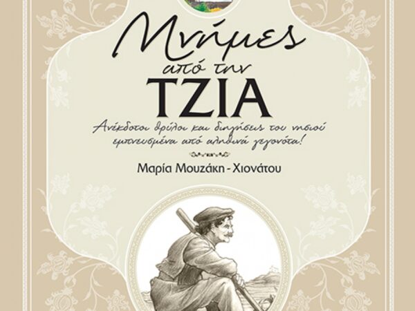 ΜΝΗΜΕΣ από την ΤΖΙΑ