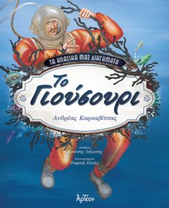 ΤΟ ΓΙΟΥΣΟΥΡΙ