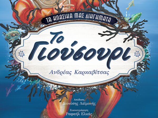 ΤΟ ΓΙΟΥΣΟΥΡΙ