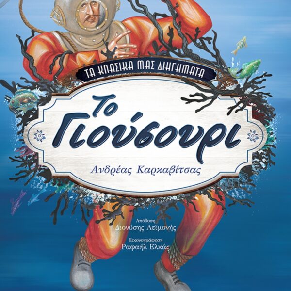 ΤΟ ΓΙΟΥΣΟΥΡΙ