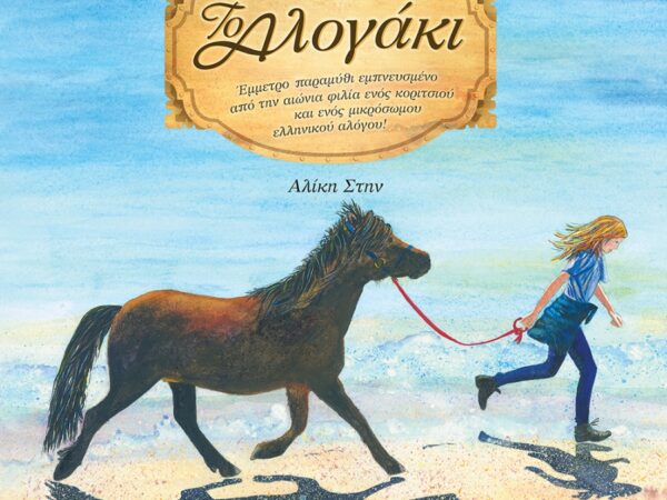 ΤΟ ΑΛΟΓΑΚΙ