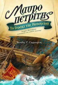 ΤΟ ΓΕΡΑΚΙ ΤΗΣ ΜΕΣΟΓΕΙΟΥ: ΜΑΥΡΟΠΕΤΡΙΤΗΣ