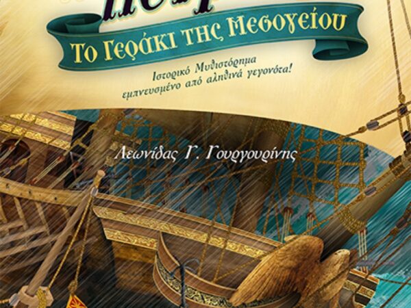 ΤΟ ΓΕΡΑΚΙ ΤΗΣ ΜΕΣΟΓΕΙΟΥ: ΜΑΥΡΟΠΕΤΡΙΤΗΣ