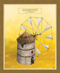 Ανεμόμυλος στη Χαλκιδική – Καμβάς