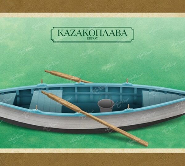 ΚΑΖΑΚΟΠΛΑΒΑ - Καμβάς