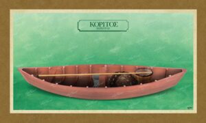 ΚΟΡΙΤΟΣ ΚΕΡΚΥΡΑΣ – Καμβάς