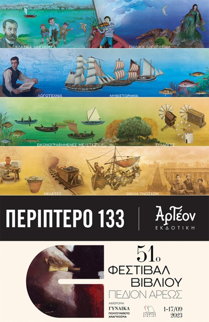 Η ΑΡΤΕΟΝ Εκδοτική στο 51ο ΦΕΣΤΙΒΑΛ ΒΙΒΛΙΟΥ