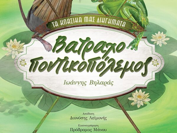 ΒΑΤΡΑΧΟΠΟΝΤΙΚΟΠΟΛΕΜΟΣ