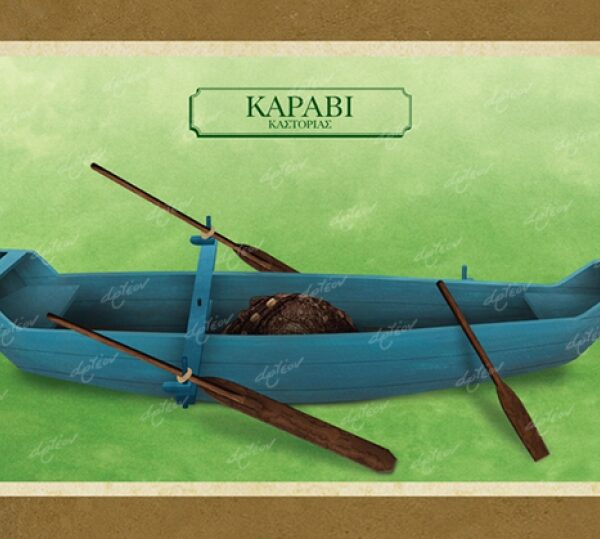 ΚΑΡΑΒΙ ΚΑΣΤΟΡΙΑΣ - Καμβάς