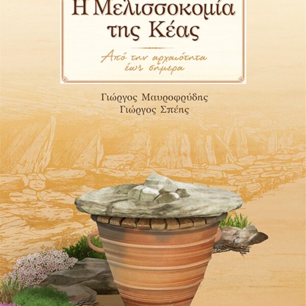Η ΜΕΛΙΣΣΟΚΟΜΙΑ ΤΗΣ ΚΕΑΣ