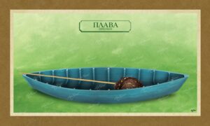 ΠΛΑΒΑ ΠΡΕΣΠΩΝ – Καμβάς