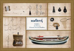 Καθετή Σύνεργα – Αφίσα