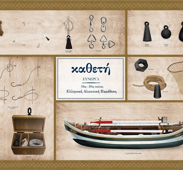 Καθετή Σύνεργα - Αφίσα