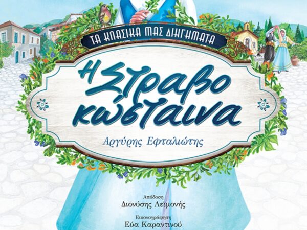 Η ΣΤΡΑΒΟΚΩΣΤΑΙΝΑ