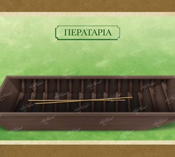 ΠΕΡΑΤΑΡΙΑ - Καμβάς