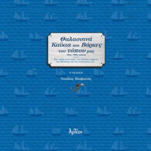 ΘΑΛΑΣΣΙΝΑ ΚΑΪΚΙΑ & ΒΑΡΚΕΣ ΤΟΥ ΤΟΠΟΥ ΜΑΣ (Β’ έκδοση)