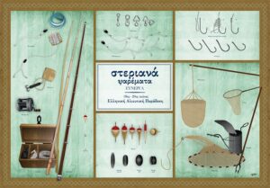 Στεριανά Ψαρέματα Σύνεργα – Αφίσα
