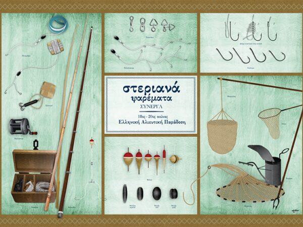 Στεριανά Ψαρέματα Σύνεργα - Αφίσα