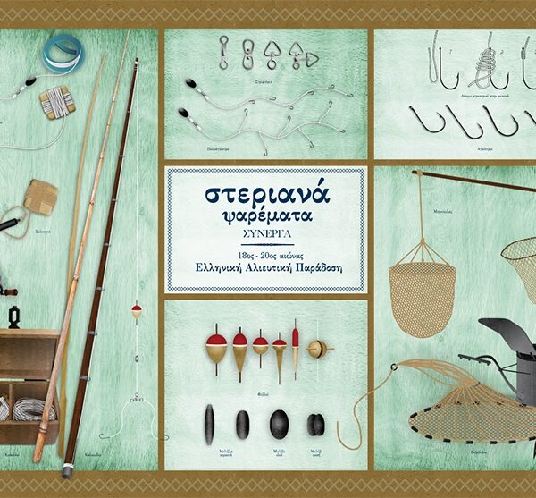 Στεριανά Ψαρέματα Σύνεργα - Αφίσα