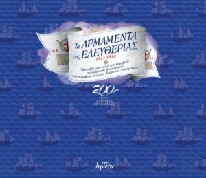 ΤΑ ΑΡΜΑΜΕΝΤΑ ΤΗΣ ΕΛΕΥΘΕΡΙΑΣ