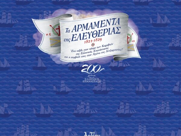 ΤΑ ΑΡΜΑΜΕΝΤΑ ΤΗΣ ΕΛΕΥΘΕΡΙΑΣ