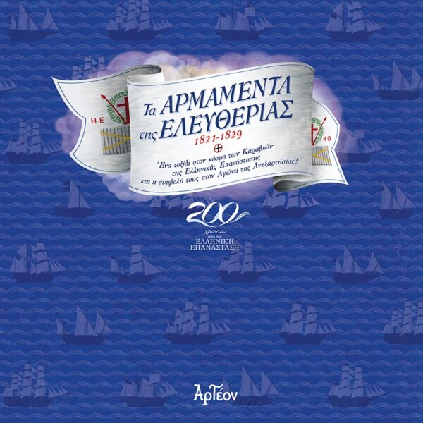 ΤΑ ΑΡΜΑΜΕΝΤΑ ΤΗΣ ΕΛΕΥΘΕΡΙΑΣ