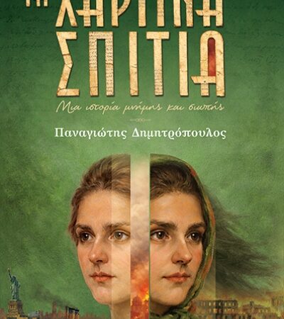 ΤΑ ΧΑΡΤΙΝΑ ΣΠΙΤΙΑ
