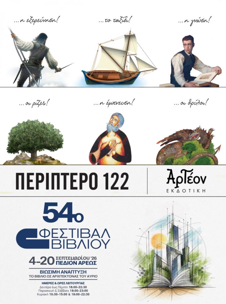 Η ΑΡΤΕΟΝ Εκδοτική στο 54ο ΦΕΣΤΙΒΑΛ ΒΙΒΛΙΟΥ