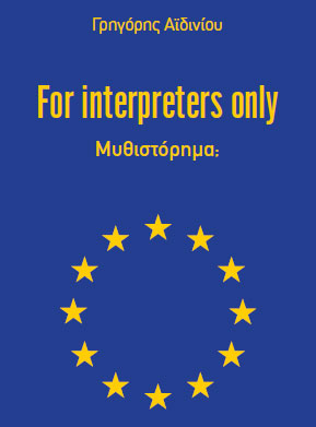 FOR INTERPRETERS ONLY (μυθιστόρημα) – Γρηγόρης Αϊδινίου