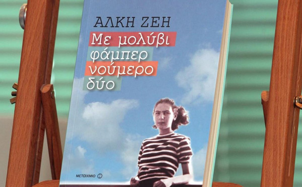 ΜΕ ΜΟΛΥΒΙ ΦΑΜΠΕΡ ΝΟΥΜΕΡΟ ΔΥΟ (μυθιστόρημα) – Άλκη Ζέη